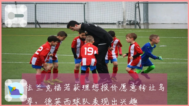 法兰克福若获理想报价愿意转让乌尊，德英西球队表现出兴趣