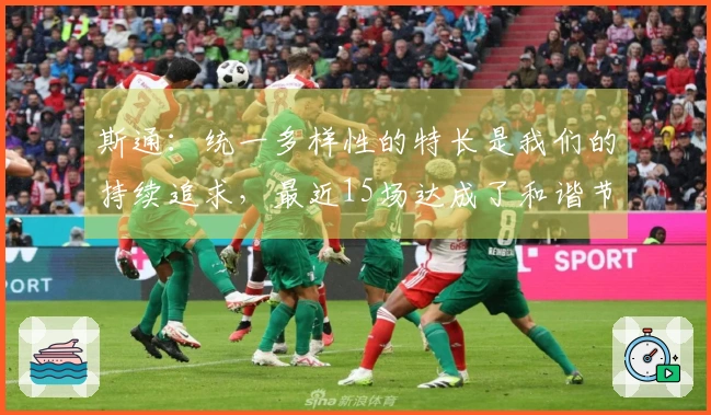 斯通：统一多样性的特长是我们的持续追求，最近15场达成了和谐节奏！