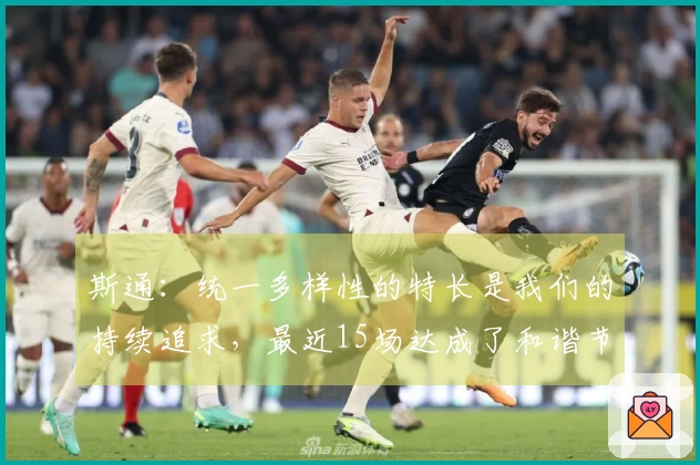 斯通：统一多样性的特长是我们的持续追求，最近15场达成了和谐节奏！