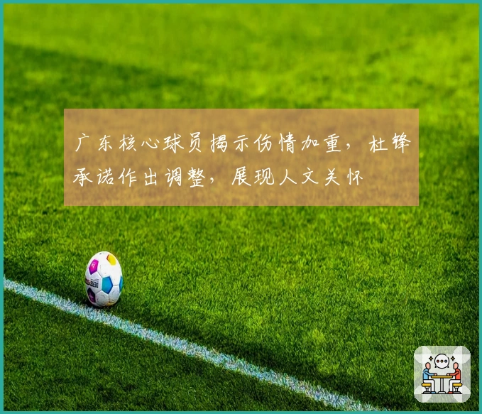 广东核心球员揭示伤情加重，杜锋承诺作出调整，展现人文关怀