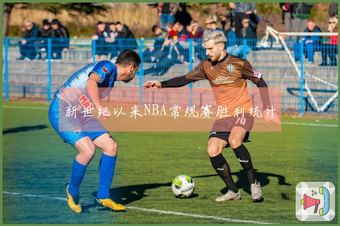 新世纪以来NBA常规赛胜利统计