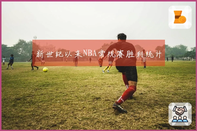 新世纪以来NBA常规赛胜利统计