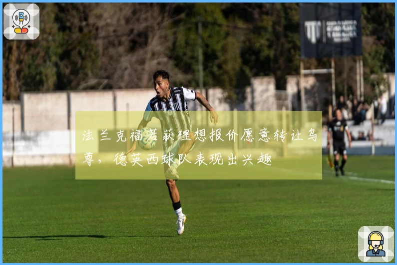 法兰克福若获理想报价愿意转让乌尊，德英西球队表现出兴趣