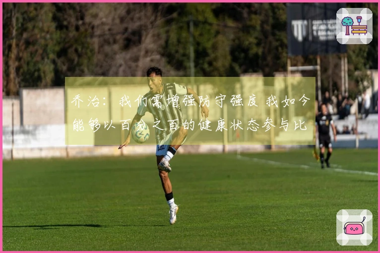乔治：我们需增强防守强度 我如今能够以百分之百的健康状态参与比赛令人兴奋