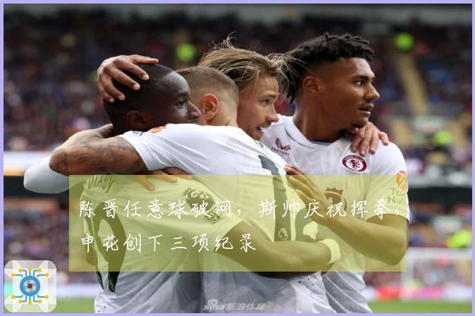 陈晋任意球破网，斯帅庆祝挥拳，申花创下三项纪录