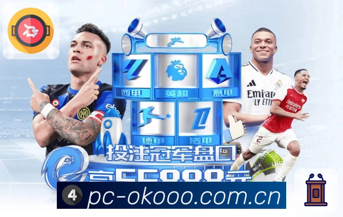 澳客App亮点：多维搜索、热门结果与直达入口